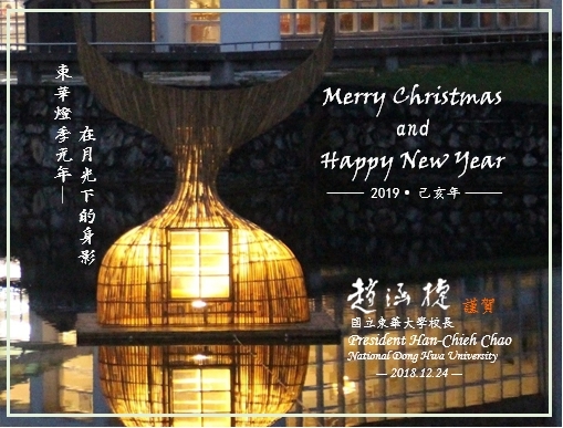 2018 祝福全體教職員生聖誕佳節暨新年快樂