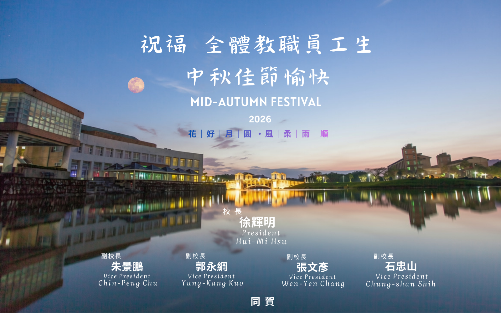 2026 花好月圓 🌕 風柔雨順 🔘 中秋佳節愉快圖片